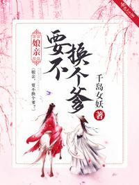 娘亲又要改嫁了