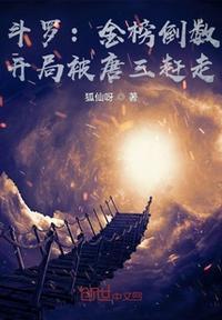 斗罗之开局收唐三当小弟