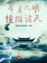 带着系统回到大明