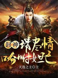 封神之我是妲己她哥by醉欢歌