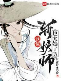 这斩妖师也太娘了吧