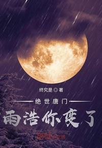 绝世唐门最后雨浩和谁在一起了