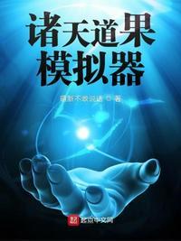 诸天道果模拟器txt资源