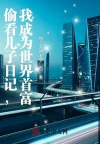 偷看儿子的日记