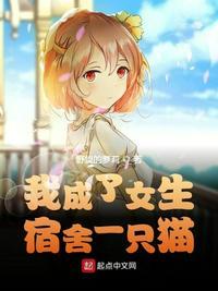 我变成了女生宿舍的一只猫笔趣阁