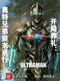 奥特开局就是扎基