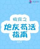 快穿之炮灰苟活手册安绥