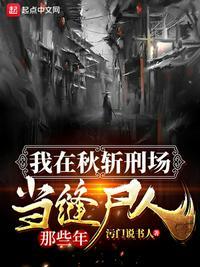 我在秋斩刑场当缝尸人的那些年123