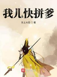 我儿快拼爹女主