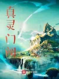 真灵归位是什么意思
