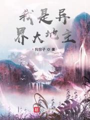我是异界大地主修为等级