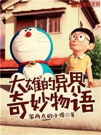 大雄的异界奇妙物语第二部