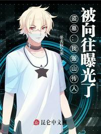 盗墓搬山追魂开局震惊小哥