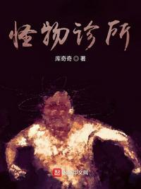 怪物诊所h