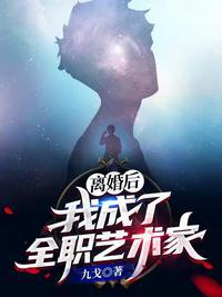 离婚后我成了全球人的希望格格党