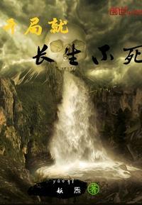 开局就长生不死 当狱卒免费阅读