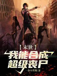 末世我能合成超级丧尸的