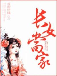 长女当家女尊酒满作者