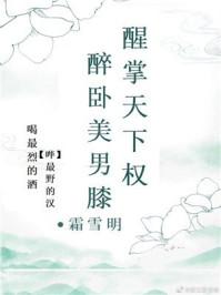 醉卧美男膝