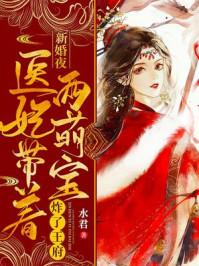 医妃带着两萌宝炸了王府 水君 笔趣阁