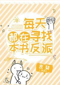 每天都在反派身边醒