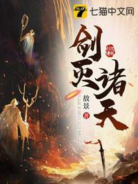 剑灭诸天几个女主角