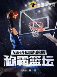 nba开局我隔扣了奥尼尔