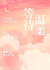 等待温柔的作文500字