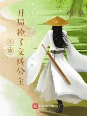 大唐开局抢到和亲公主顶点