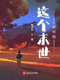 这个末世有点猛