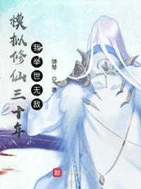 模拟修仙手游