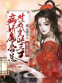 病娇魔帝总对我垂涎三尺人物关系