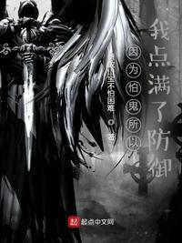 因为太怕鬼就全点神圣魔法了