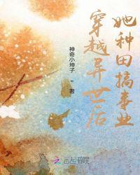穿越异世界后她种田搞事业