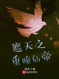 重瞳之开局拒绝至尊骨