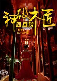 四合院神级木匠的结局