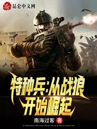 从我是特种兵之战狼