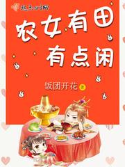 农女有田有点闲书包网