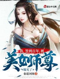 我签到百年被美女师尊曝光了TXT全集免费