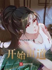 娱乐从蘑菇屋开始的天王巨星