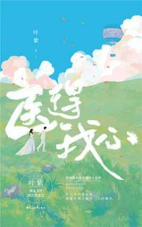 医者医我心容顾