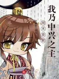 明末昏君?我乃中兴之主!