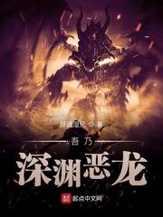 与深渊对视 恶龙