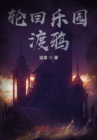 轮回乐园无错版最新章节