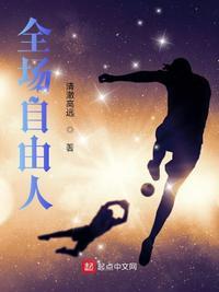 自由人随时下场