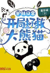 护林日常开局拯救大熊猫有cp吗?