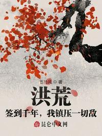 洪荒签到千年