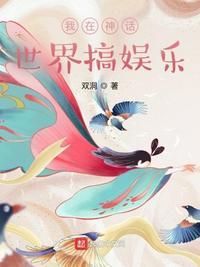 在洪荒悠闲种田的日子