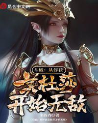 斗破从俘获女神开始