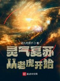 灵气复苏从老虎开始进化阿刁动画